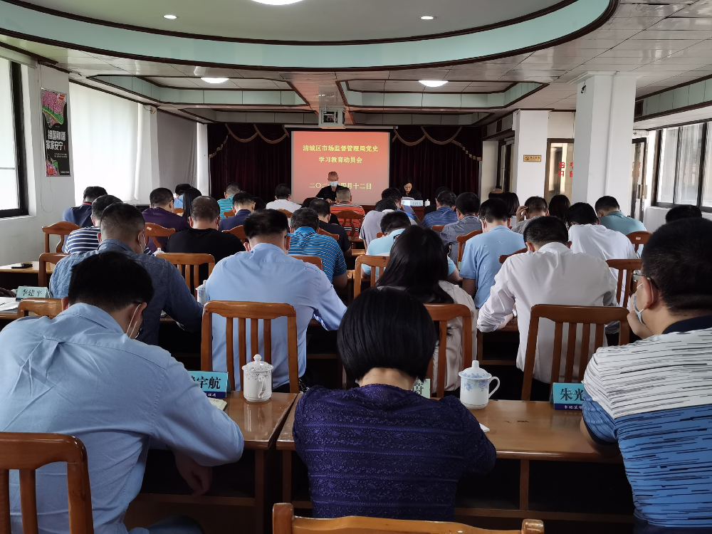 清城區(qū)市場監(jiān)督管理局召開黨史學(xué)習(xí)教育動員會2.jpg