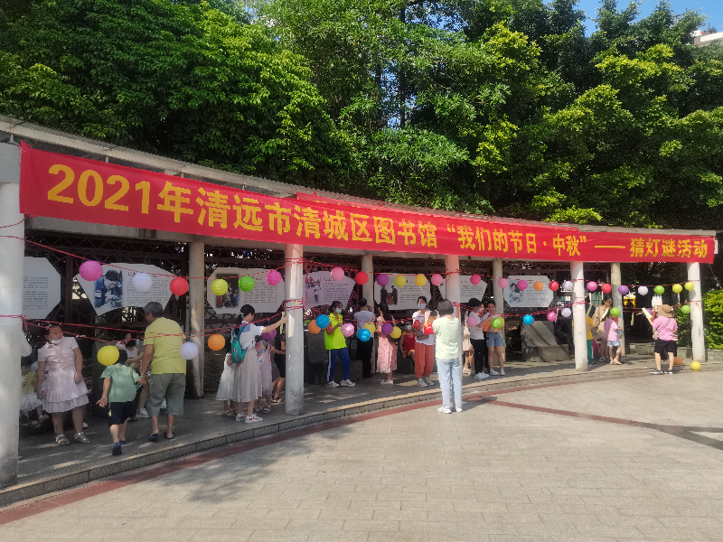 時(shí)間:2021年9月12日 主辦單位:清城區(qū)圖書館 主題:“我們的節(jié)日·中秋”猜燈謎 (2).jpg