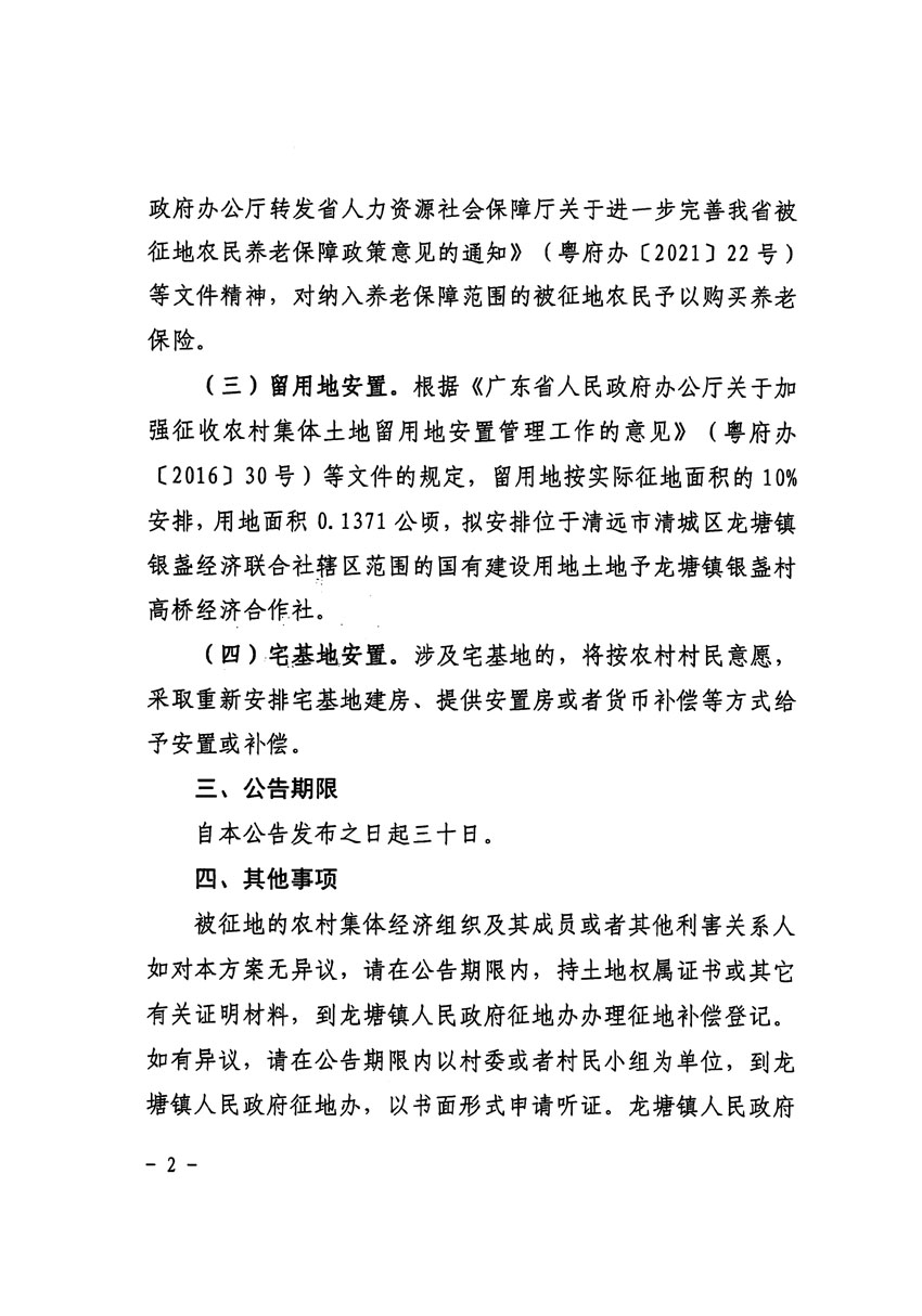 清遠(yuǎn)市區(qū)2024年度第一批次城鎮(zhèn)建設(shè)用地征地補償安置方案公告_頁面_2.jpg