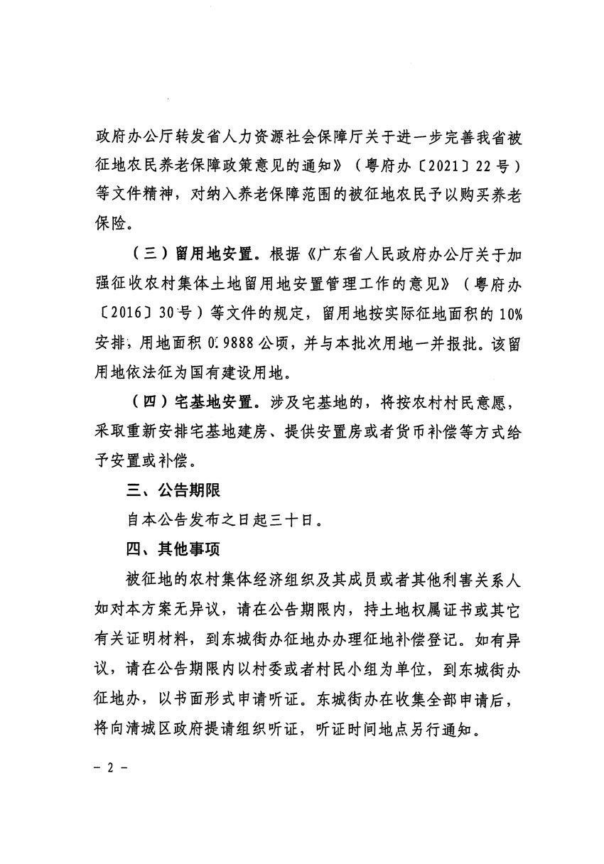 清遠市區(qū)2022年度第七批次城鎮(zhèn)建設(shè)用地征地補償安置方案公告_頁面_2 副本.jpg