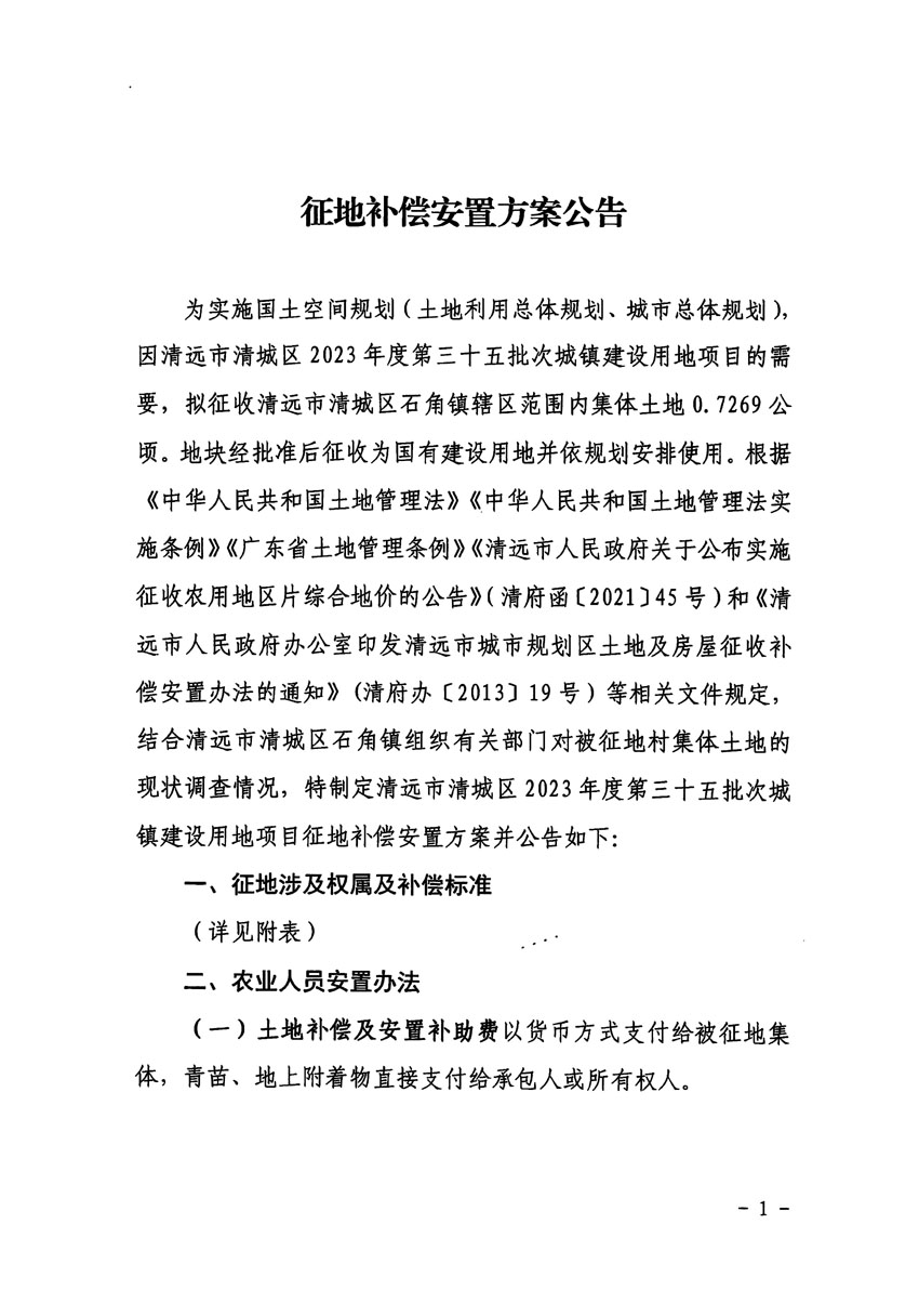 清遠市清城區(qū)2023年度第三十五批次城鎮(zhèn)建設用地征地補償安置方案公告_頁面_1.jpg
