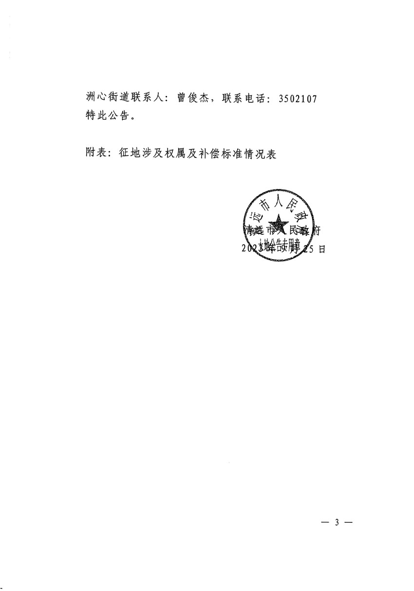 清遠(yuǎn)市區(qū)2023年度第二十五批次城鎮(zhèn)建設(shè)用地征地補償安置方案公告_頁面_3.jpg