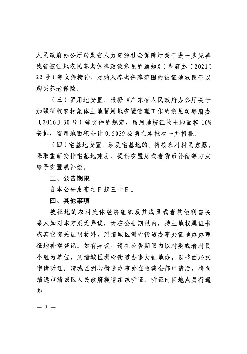 清遠(yuǎn)市區(qū)2023年度第二十五批次城鎮(zhèn)建設(shè)用地征地補償安置方案公告_頁面_2.jpg