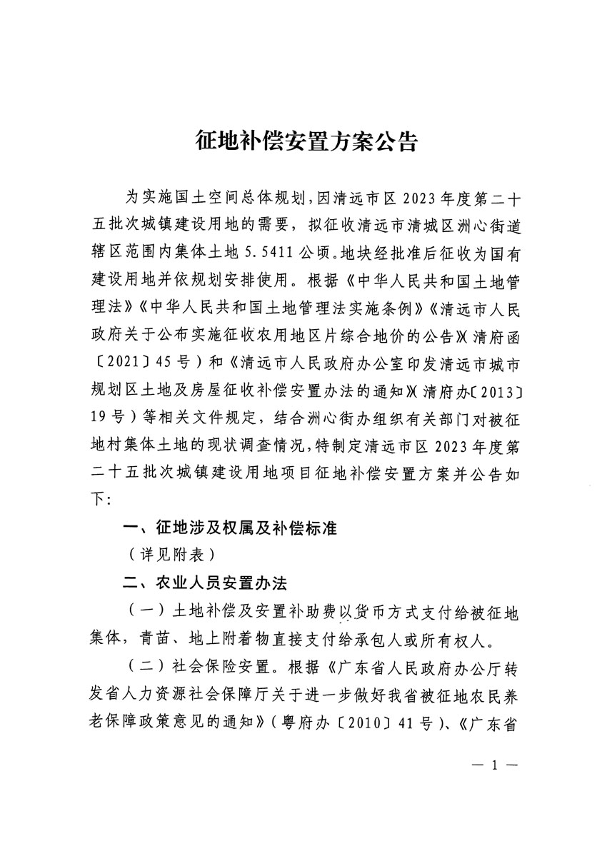 清遠(yuǎn)市區(qū)2023年度第二十五批次城鎮(zhèn)建設(shè)用地征地補償安置方案公告_頁面_1.jpg
