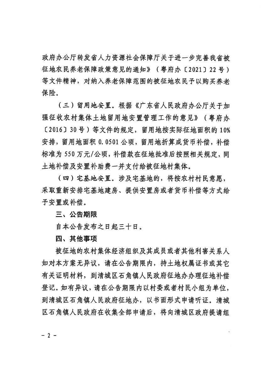 清遠市清城區(qū)2023年度第二十二批次城鎮(zhèn)建設(shè)用地征地補償安置方案公告_頁面_2.jpg