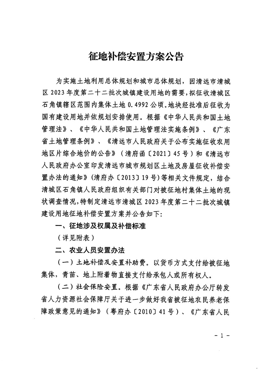 清遠市清城區(qū)2023年度第二十二批次城鎮(zhèn)建設(shè)用地征地補償安置方案公告_頁面_1.jpg
