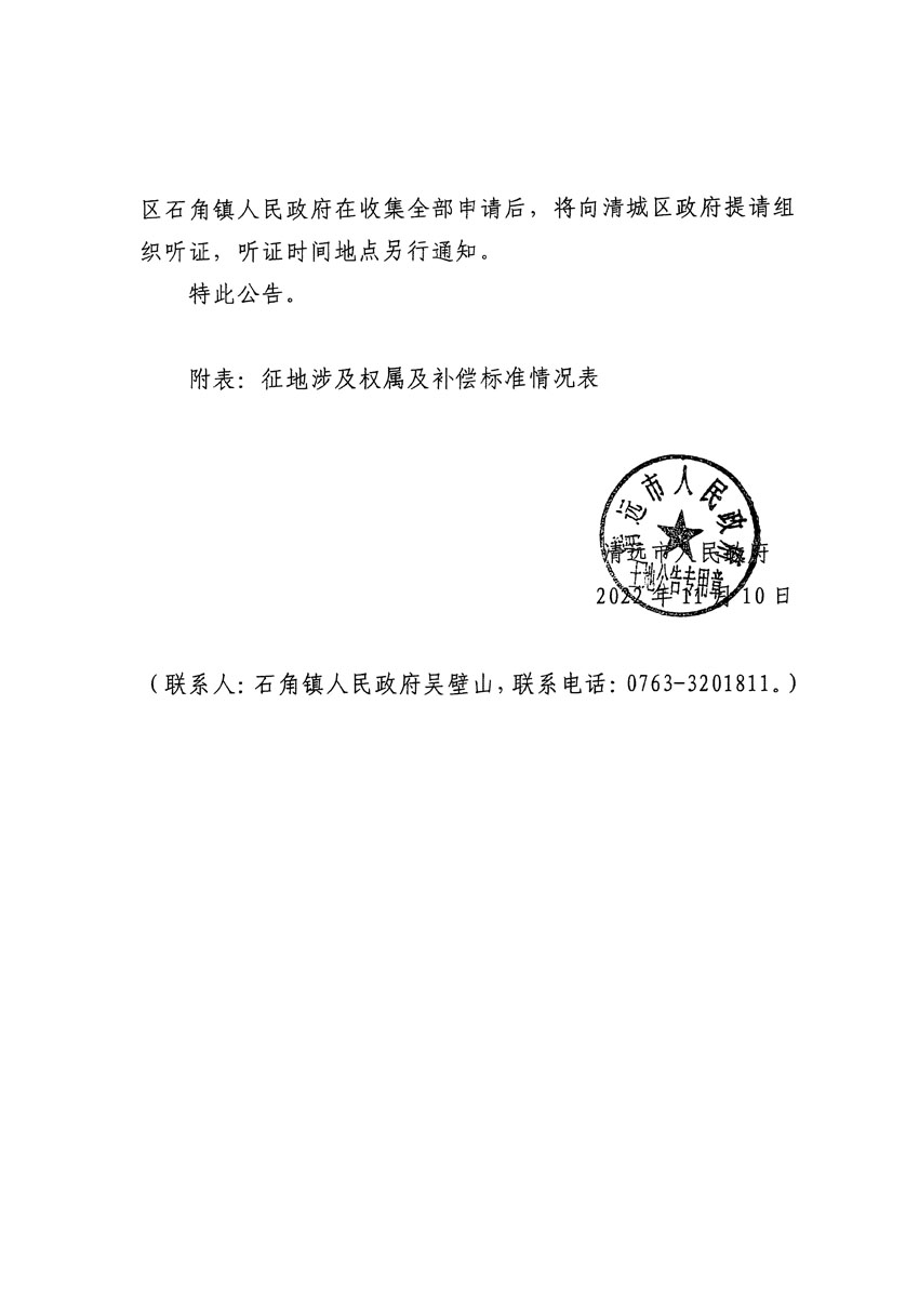 清遠市清城區(qū)2022年度第七批次城鎮(zhèn)建設(shè)用地征地補償安置方案公告_頁面_3.jpg