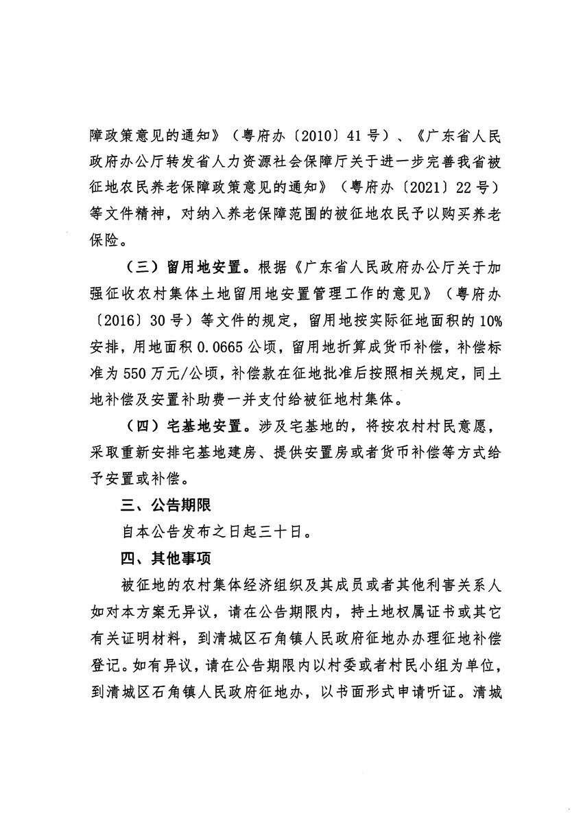 清遠市清城區(qū)2022年度第七批次城鎮(zhèn)建設(shè)用地征地補償安置方案公告_頁面_2.jpg