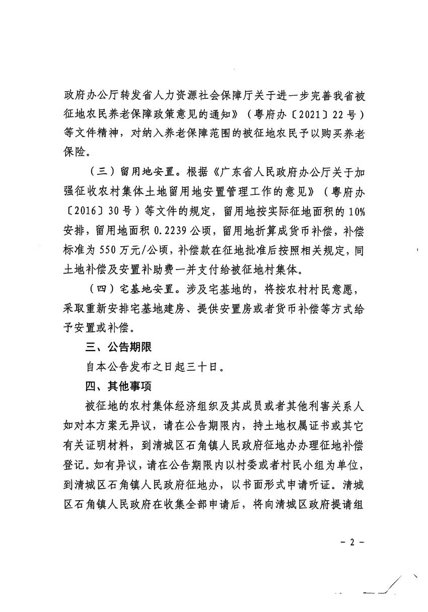 清遠(yuǎn)市清城區(qū)2023年度第五十六批次城鎮(zhèn)建設(shè)用地征地補(bǔ)償安置方案公告_頁(yè)面_2.jpg