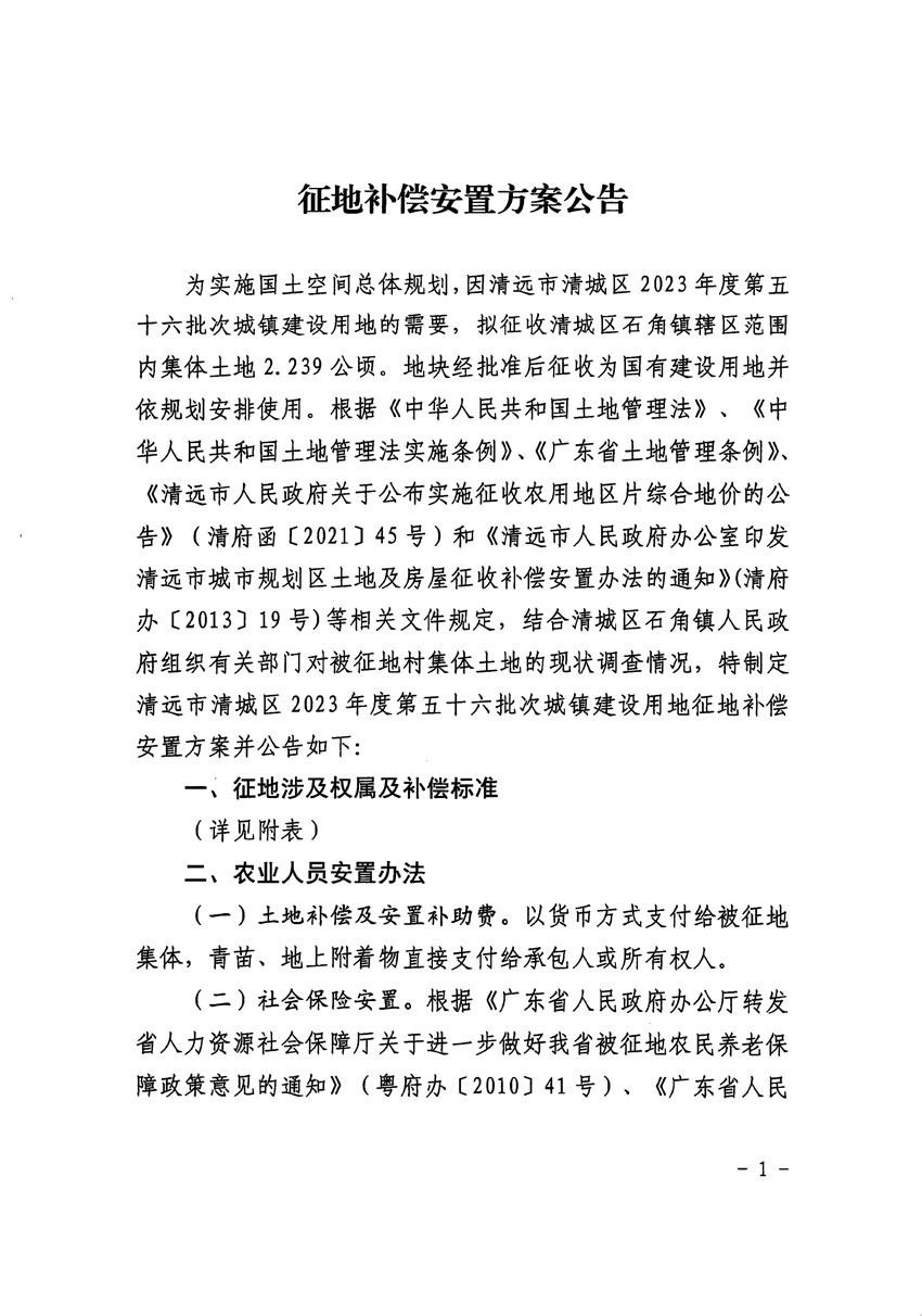 清遠(yuǎn)市清城區(qū)2023年度第五十六批次城鎮(zhèn)建設(shè)用地征地補(bǔ)償安置方案公告_頁(yè)面_1.jpg