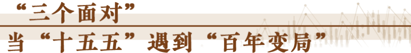 經(jīng)濟(jì)隨筆丨謀劃“十五五”要看清哪些“變”？「相關(guān)圖片」