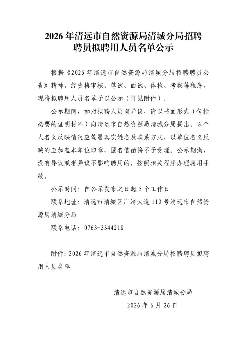 2026年清遠(yuǎn)市自然資源局清城分局招聘聘員擬聘用人員名單公示.jpg