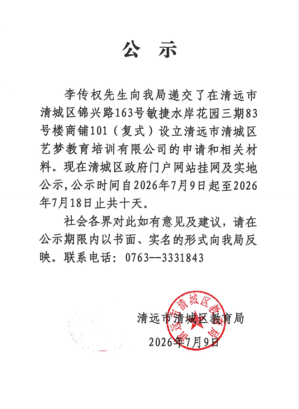 關(guān)于李傳權(quán)先生申請?jiān)O(shè)立清遠(yuǎn)市清城區(qū)藝夢教育培訓(xùn)有限公司的公示.png