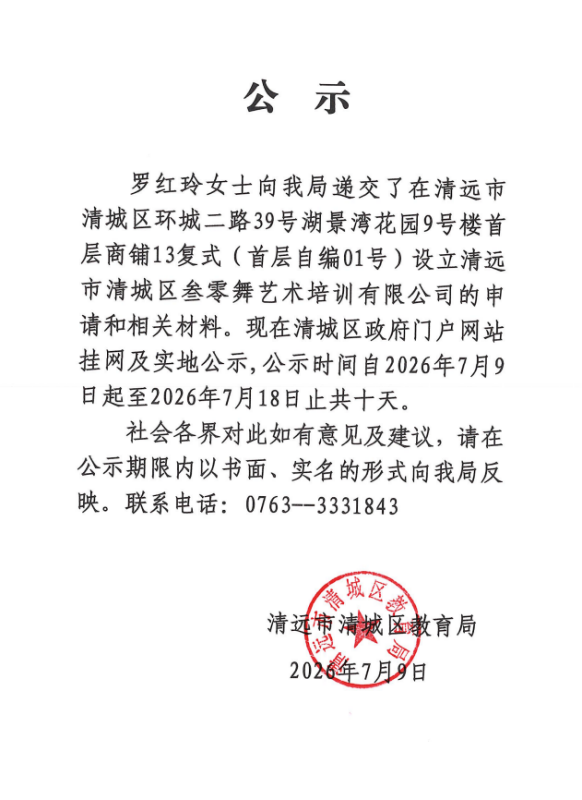 關(guān)于羅紅玲女士申請(qǐng)?jiān)O(shè)立清遠(yuǎn)市清城區(qū)叁零舞藝術(shù)培訓(xùn)有限公司的公示.png