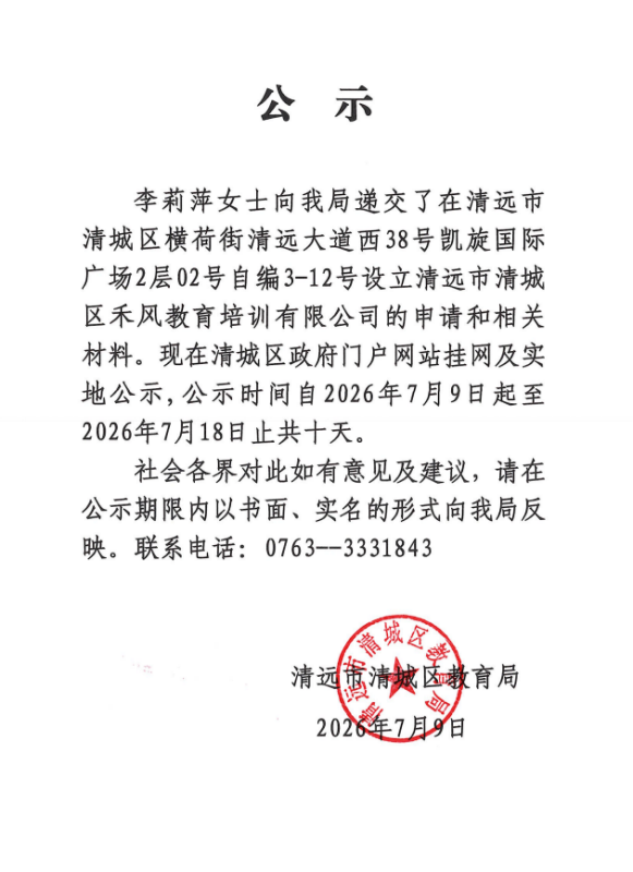 關(guān)于李莉萍女士申請(qǐng)?jiān)O(shè)立清遠(yuǎn)市清城區(qū)禾風(fēng)教育培訓(xùn)有限公司的公示.png
