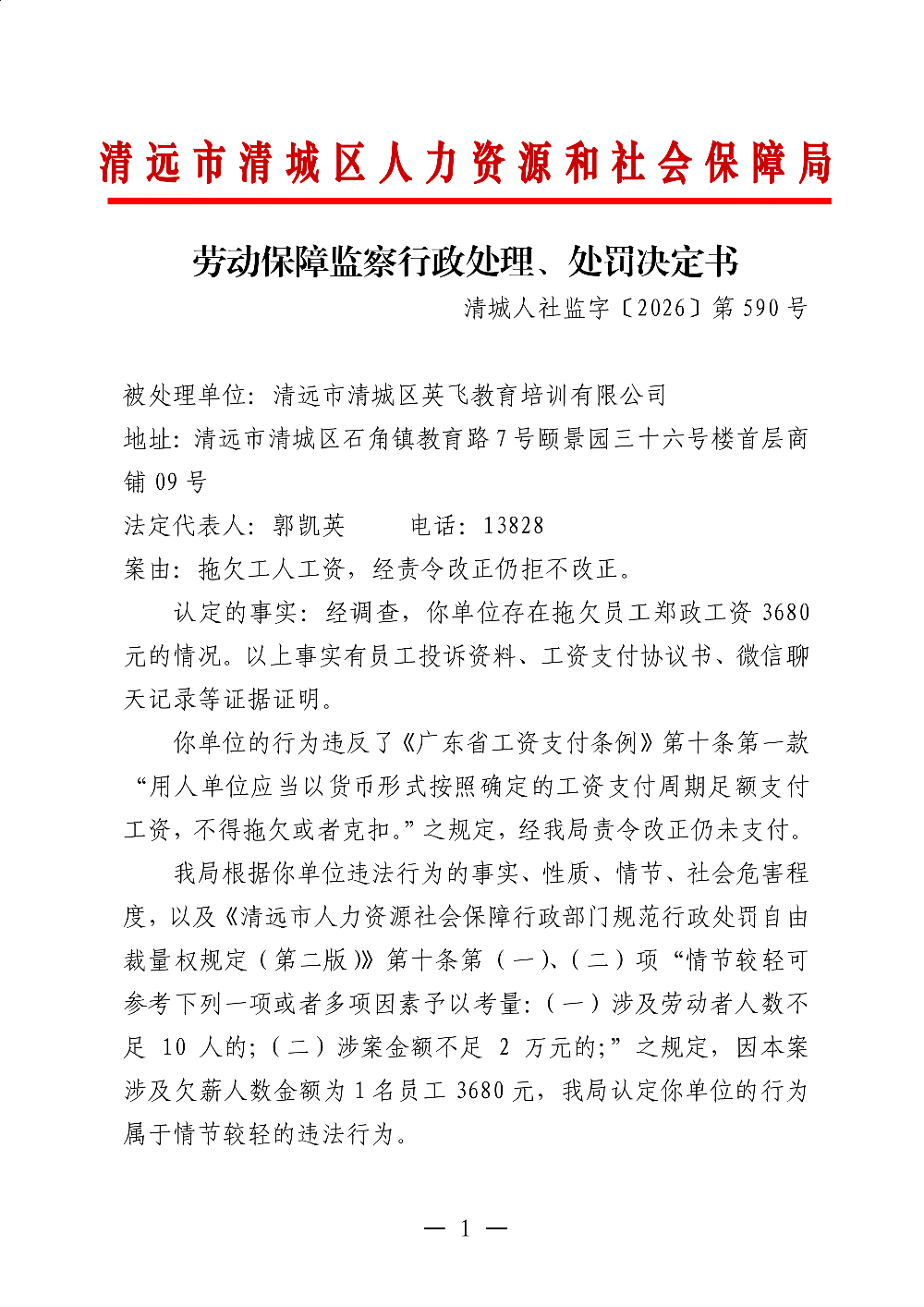 590清遠(yuǎn)市清城區(qū)英飛教育培訓(xùn)有限公司-處理、處罰決定書-副本_01.png