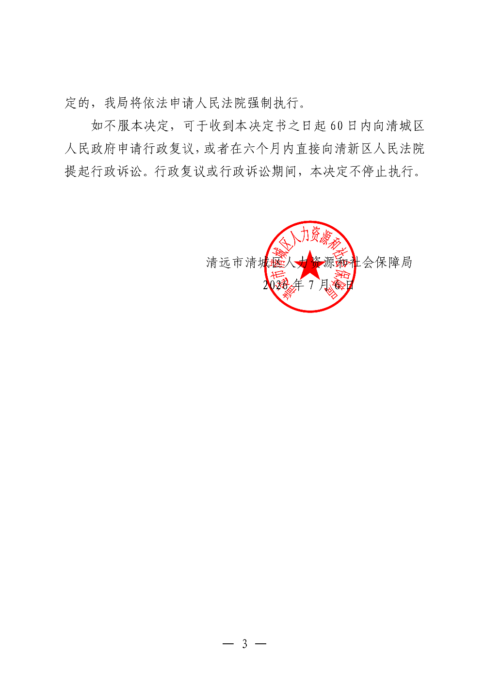 590清遠(yuǎn)市清城區(qū)英飛教育培訓(xùn)有限公司-處理、處罰決定書-副本_03.png