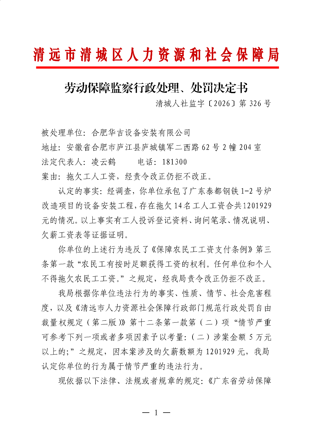 326合肥華吉設(shè)備安裝有限公司-行政處理、處罰決定書-副本_01.png