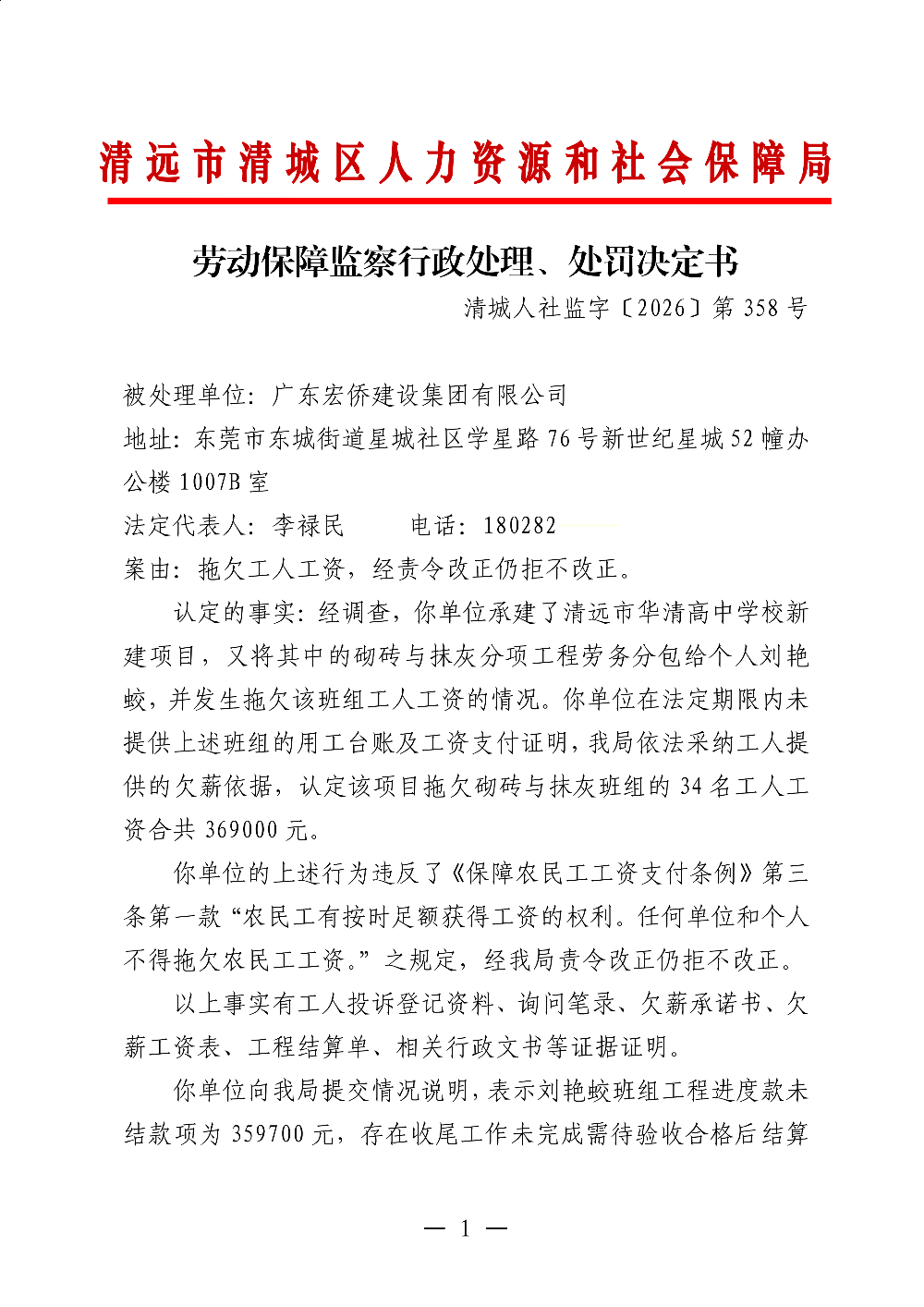 358 廣東宏僑建設(shè)集團有限公司-行政處理、處罰決定書-副本_01.png