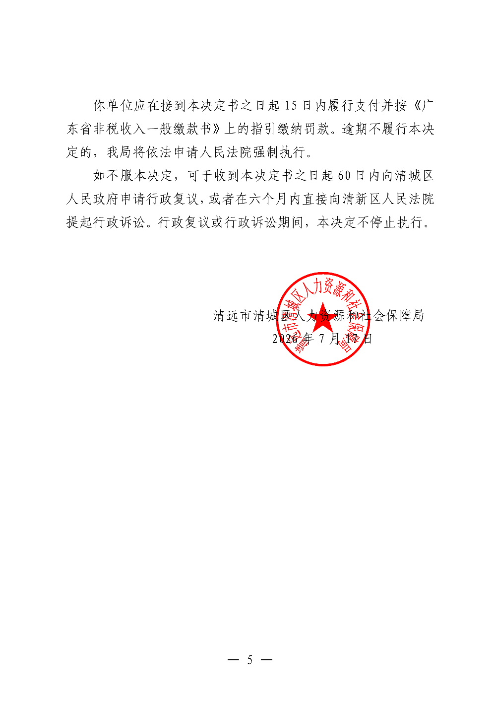 358 廣東宏僑建設(shè)集團有限公司-行政處理、處罰決定書-副本_05.png