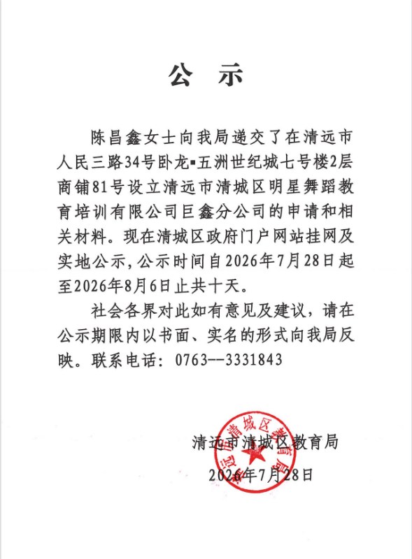 關(guān)于陳昌鑫女士申請(qǐng)?jiān)O(shè)立清遠(yuǎn)市清城區(qū)明星舞蹈教育培訓(xùn)有限公司巨鑫分公司的公示.png