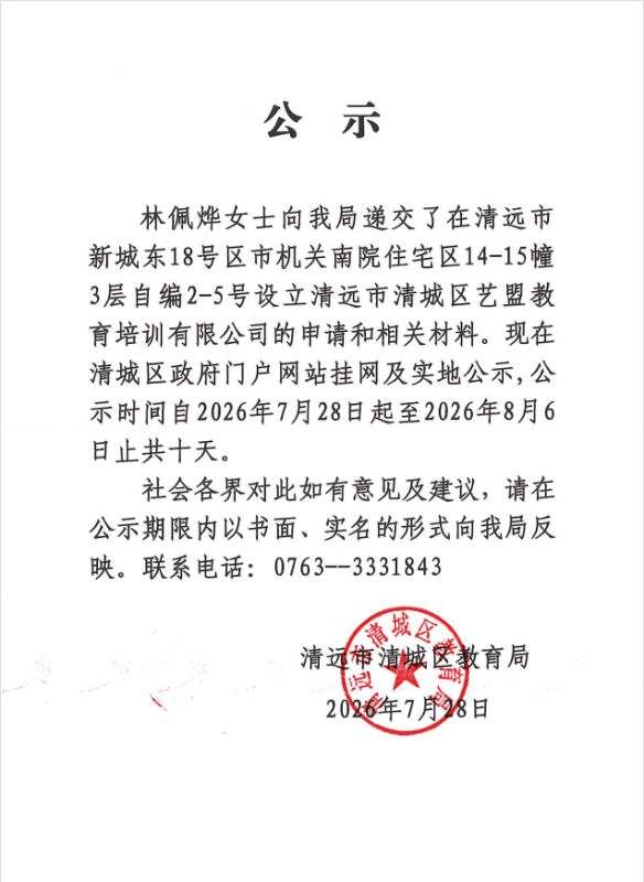 關(guān)于林佩燁女士申請(qǐng)?jiān)O(shè)立清遠(yuǎn)市清城區(qū)藝盟教育培訓(xùn)有限公司的公示.png