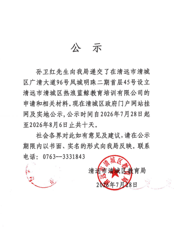 關(guān)于孫衛(wèi)紅先生申請(qǐng)?jiān)O(shè)立清遠(yuǎn)市清城區(qū)熱浪藍(lán)鯨教育培訓(xùn)有限公司的公示.png