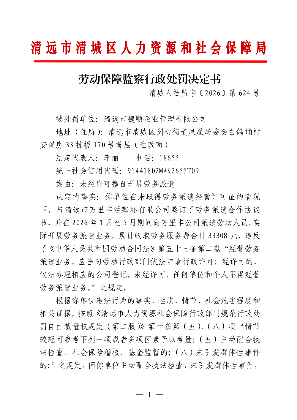 勞動保障監(jiān)察行政處罰決定書-清遠市捷順企業(yè)管理有限公司-副本_01.png