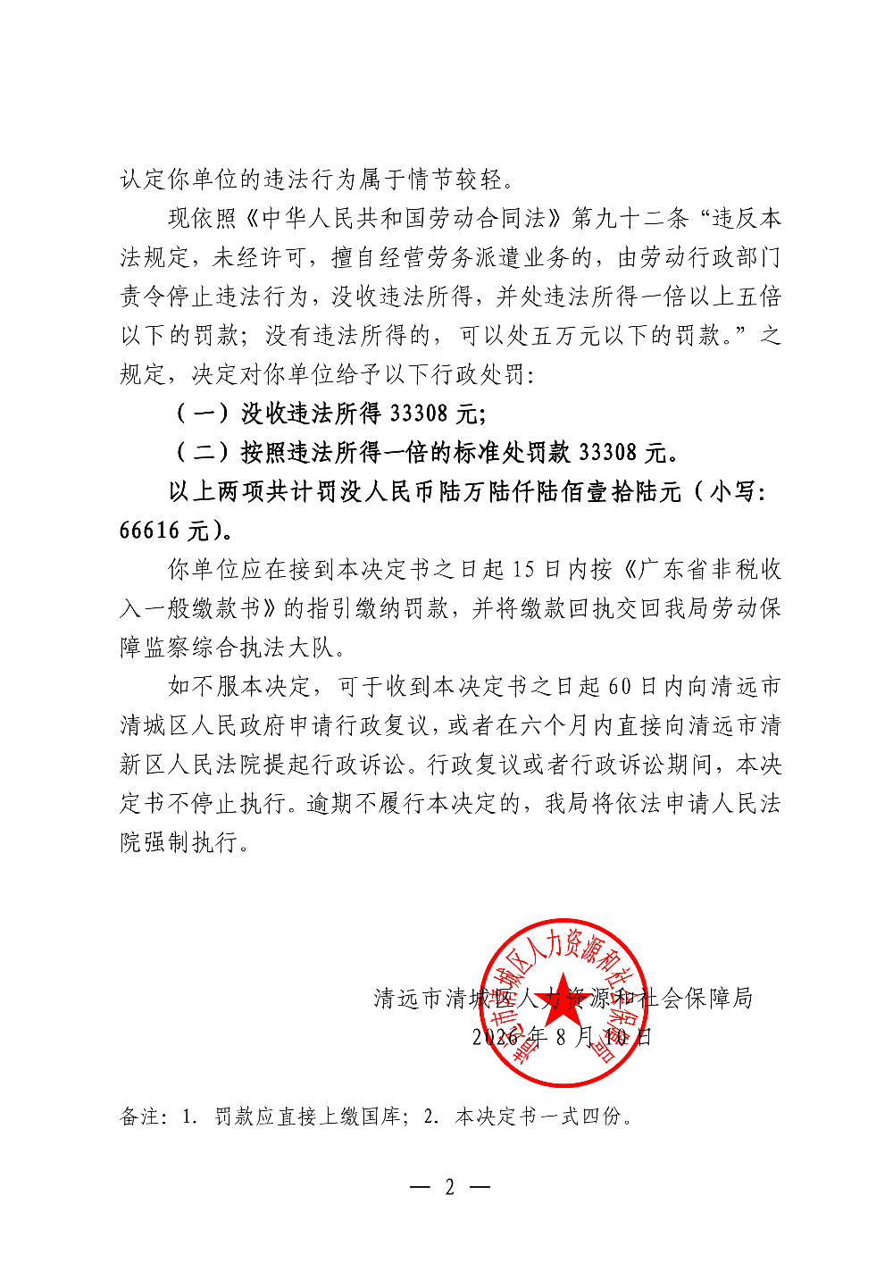 勞動保障監(jiān)察行政處罰決定書-清遠市捷順企業(yè)管理有限公司-副本_02.png