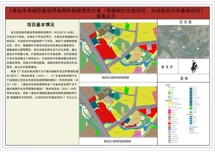 《清遠(yuǎn)市清城區(qū)建設(shè)用地周轉(zhuǎn)規(guī)模使用方案（銀盞新村文旅項(xiàng)目、大份田農(nóng)村宅基地項(xiàng)目）》公示圖紙.jpg