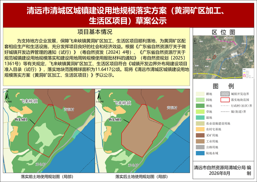 《清遠(yuǎn)市清城區(qū)城鎮(zhèn)建設(shè)用地規(guī)模落實(shí)方案（黃洞礦區(qū)加工、生活區(qū)項(xiàng)目）》公示圖紙.jpg