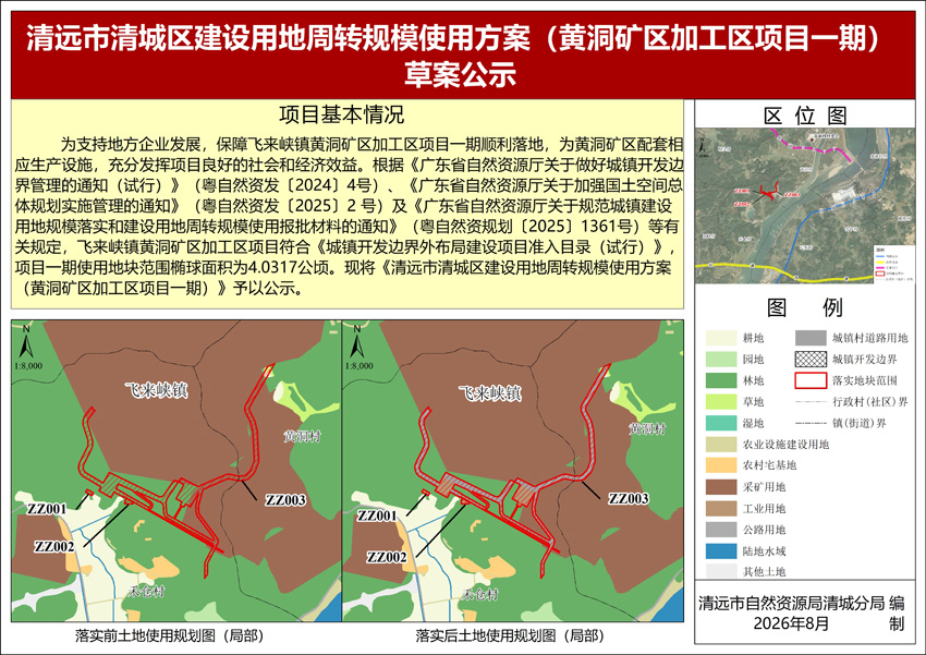 《清遠(yuǎn)市清城區(qū)建設(shè)用地周轉(zhuǎn)規(guī)模使用方案（黃洞礦區(qū)加工區(qū)項目一期）》公示圖紙.jpg