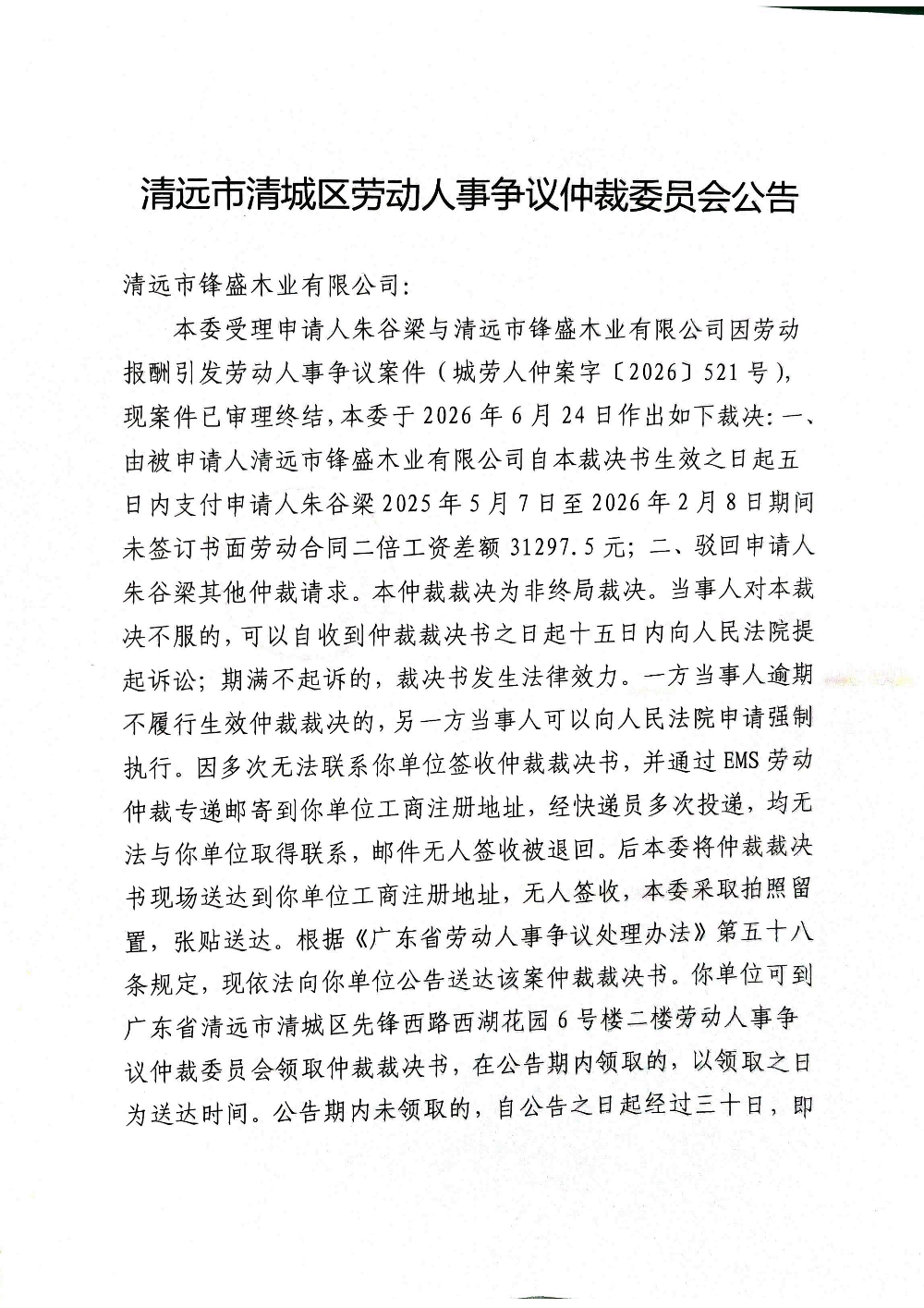 清遠(yuǎn)市清城區(qū)勞動(dòng)人事爭(zhēng)議仲裁委員會(huì)公告[清遠(yuǎn)市鋒盛木業(yè)有限公司（法定代表人-湯杰鳳）]_01.png