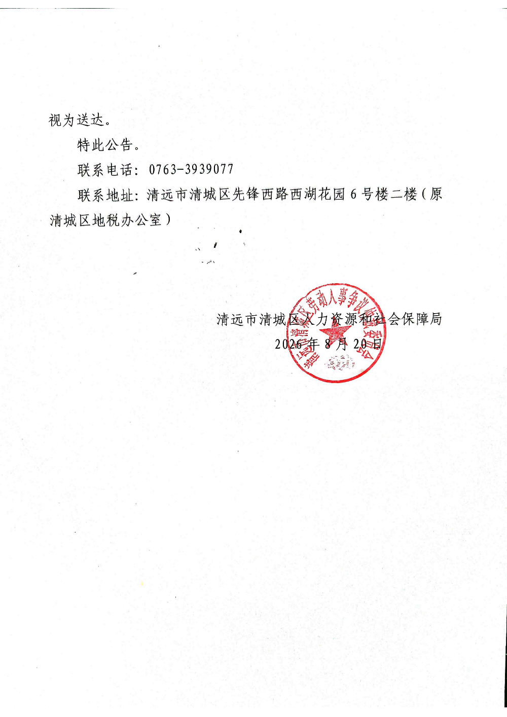 清遠(yuǎn)市清城區(qū)勞動(dòng)人事爭(zhēng)議仲裁委員會(huì)公告[清遠(yuǎn)市鋒盛木業(yè)有限公司（法定代表人-湯杰鳳）]_02.png