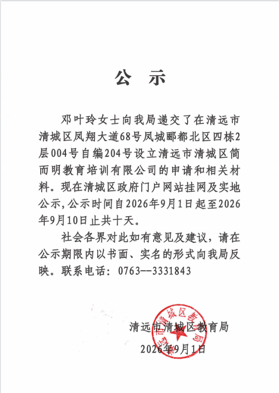 關于鄧葉玲女士申請設立清遠市清城區(qū)簡而明教育培訓有限公司的公示.png