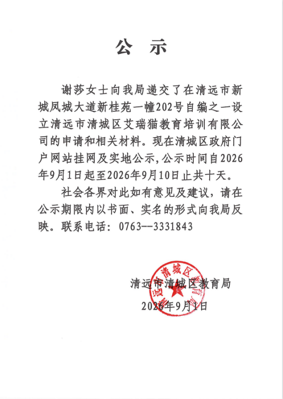 關(guān)于謝莎女士申請設(shè)立清遠(yuǎn)市清城區(qū)艾瑞貓教育培訓(xùn)有限公司的公示.png