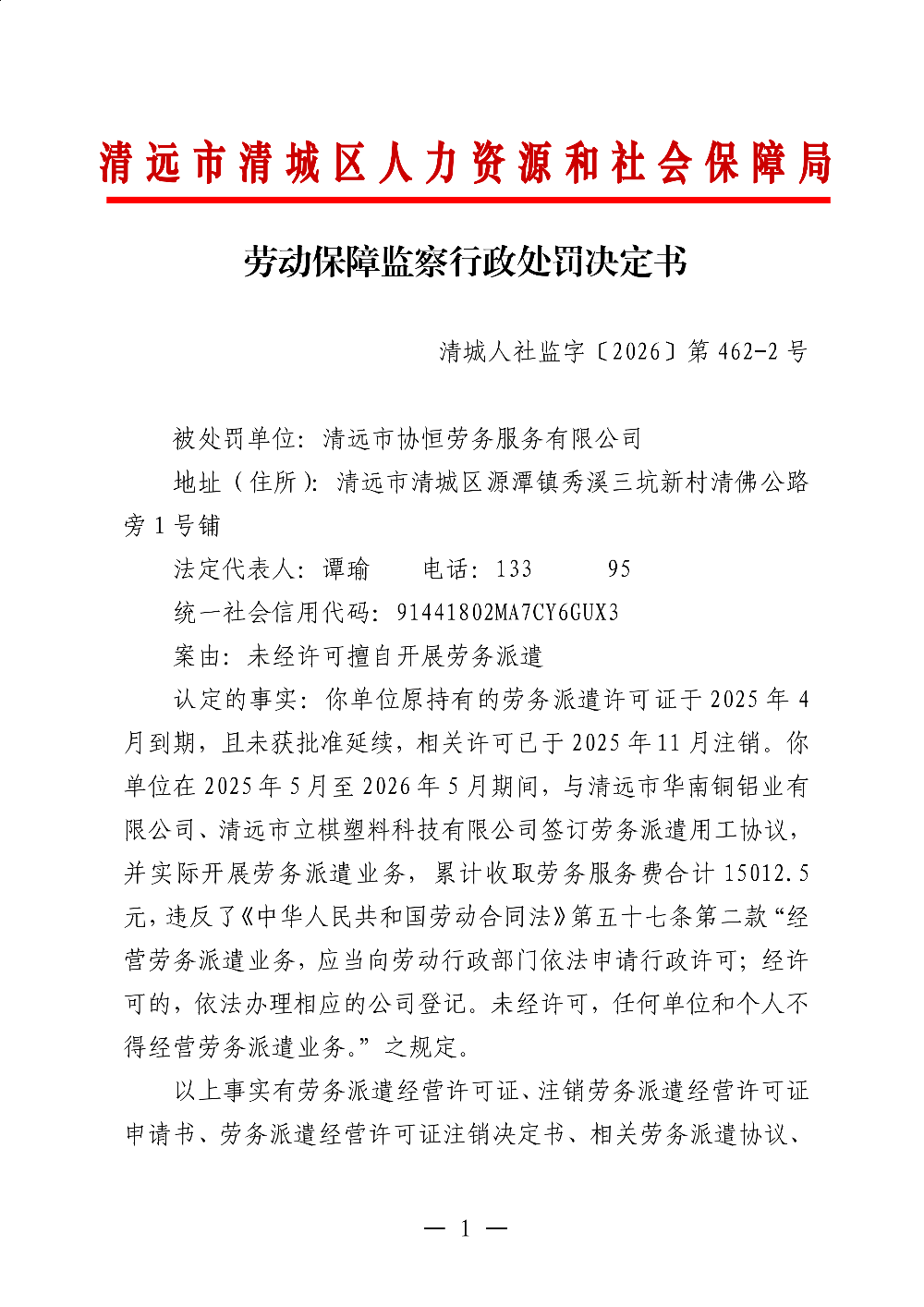 462-2 清遠(yuǎn)市協(xié)恒勞務(wù)服務(wù)有限公司-處罰決定書-副本_01.png