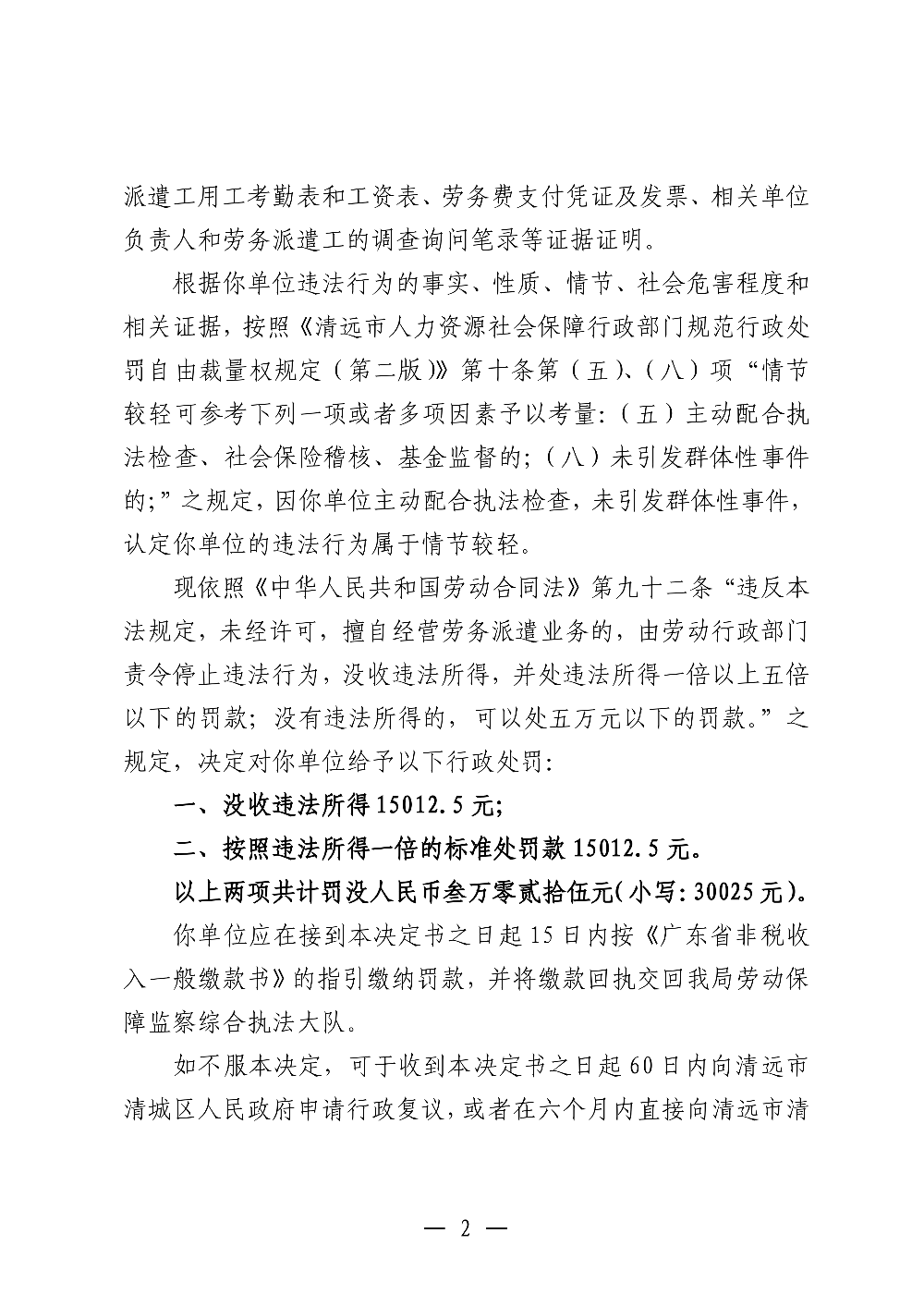 462-2 清遠(yuǎn)市協(xié)恒勞務(wù)服務(wù)有限公司-處罰決定書-副本_02.png