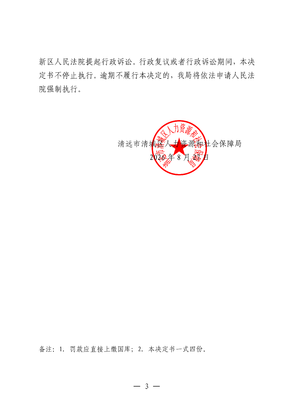 462-2 清遠(yuǎn)市協(xié)恒勞務(wù)服務(wù)有限公司-處罰決定書-副本_03.png