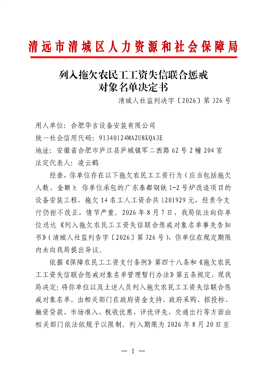 326 合肥華吉設(shè)備安裝有限公司 - 列入拖欠農(nóng)民工工資失信聯(lián)合懲戒對象名單決定書_01.png