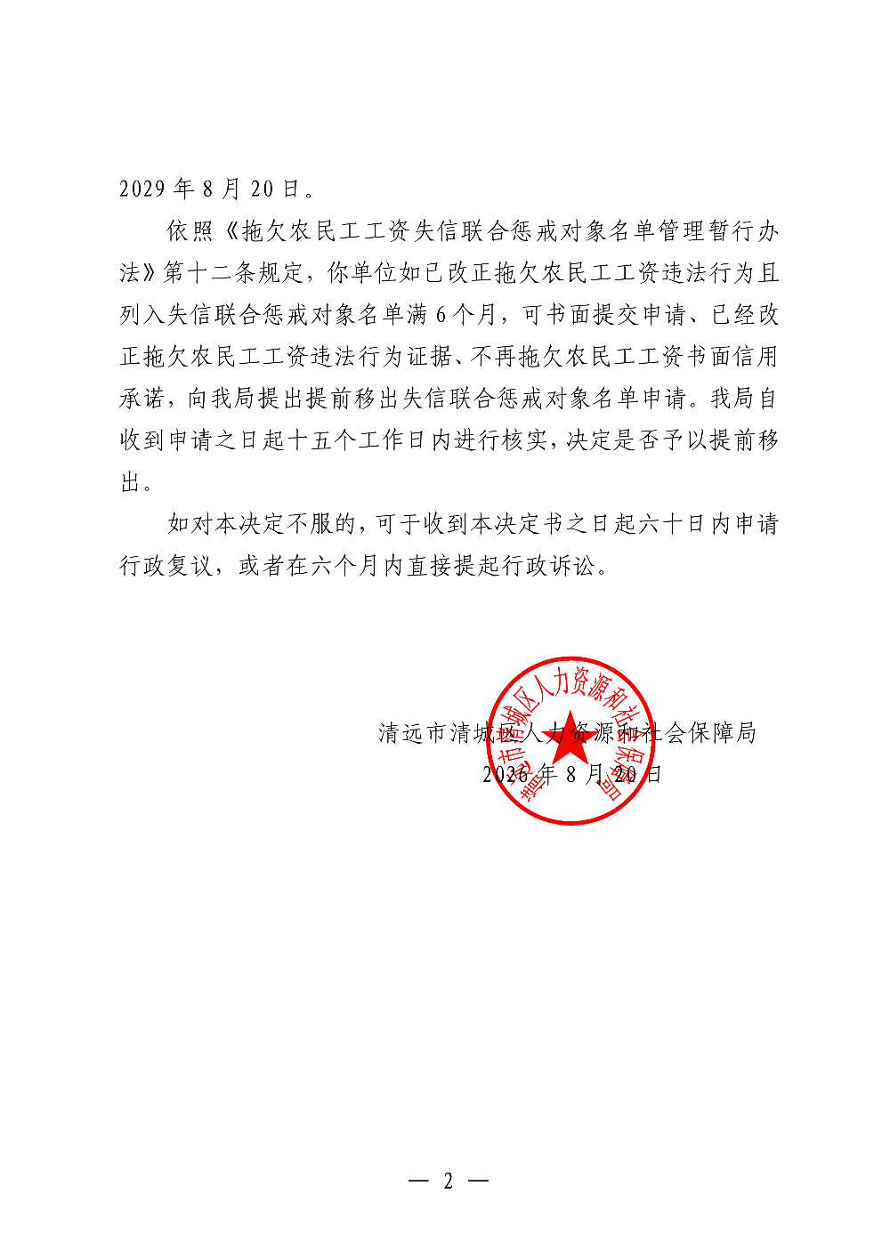 326 合肥華吉設(shè)備安裝有限公司 - 列入拖欠農(nóng)民工工資失信聯(lián)合懲戒對象名單決定書_02.png