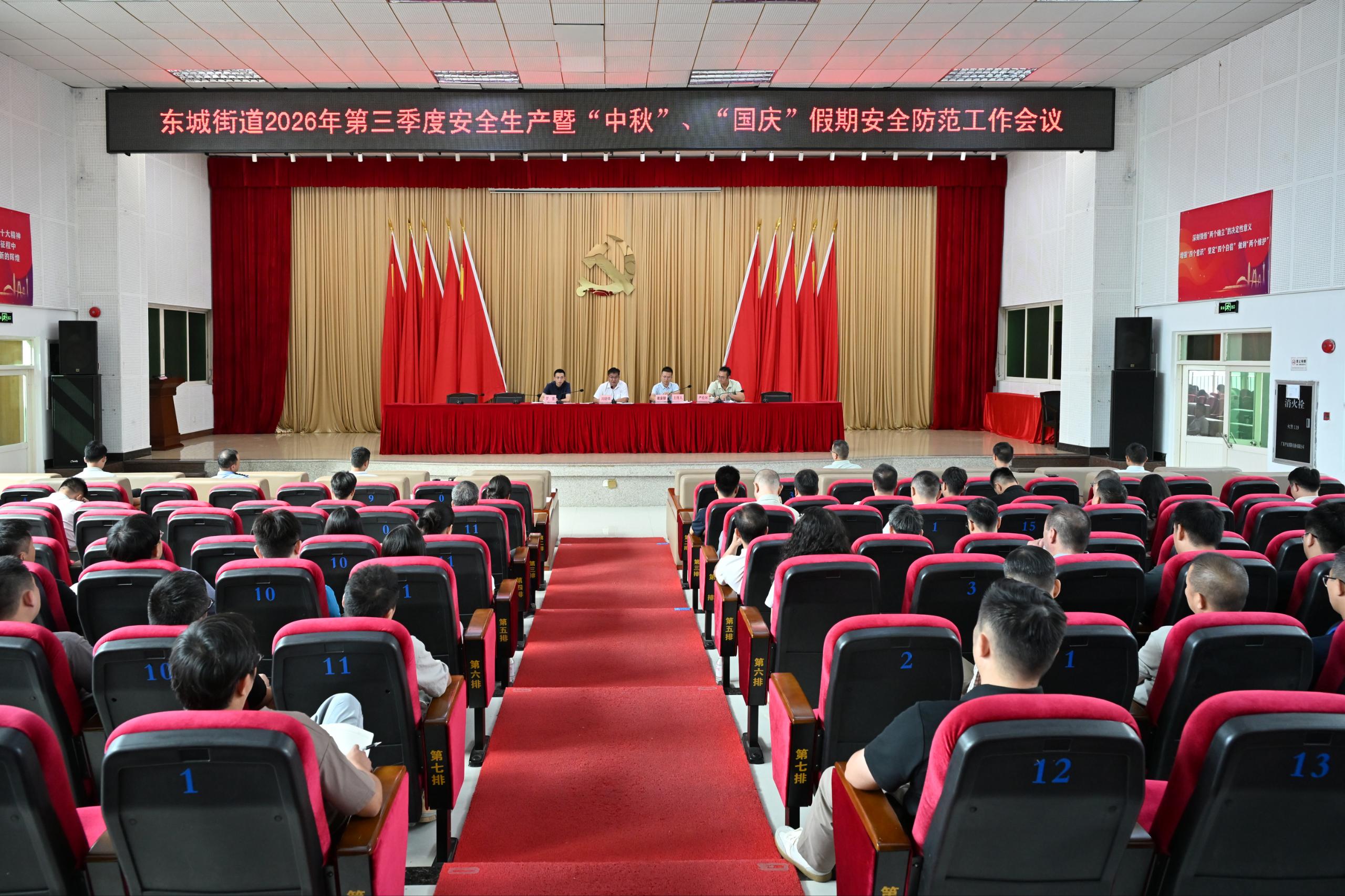 圖注：東城街道2026年第三季度安全生產(chǎn)暨“中秋”、“國慶”假期安全防范工作會議.jpg