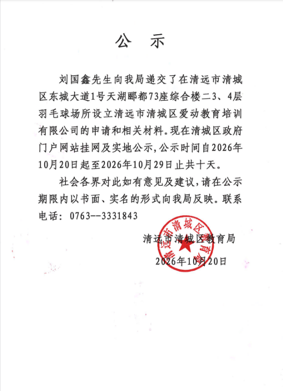 關(guān)于劉國(guó)鑫先生申請(qǐng)?jiān)O(shè)立清遠(yuǎn)市清城區(qū)愛(ài)動(dòng)教育培訓(xùn)有限公司的公示.png